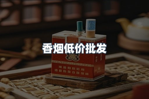 香烟低价批发